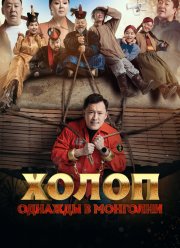 Холоп. Однажды в Монголии (2023) Холоп. Однажды в Монголии (2023)