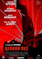 Цепной пёс (2017) Цепной пёс (2017)