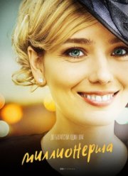 Миллионерша (2017) Миллионерша (2017)