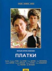 Платки (2007) Платки (2007)