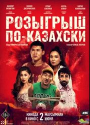 Розыгрыш по-казахски (2022) Розыгрыш по-казахски (2022)