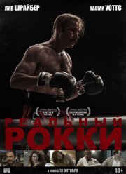 Реальный Рокки / Кровопускатель (2016) Реальный Рокки / Кровопускатель (2016)