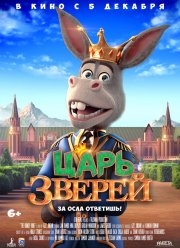 Царь зверей (2018) Царь зверей (2018)