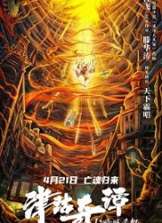Тяньцзиньские сказания: кукла смерти (2021) Тяньцзиньские сказания: кукла смерти (2021)