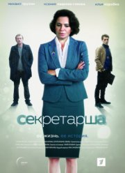 Секретарша (2018) Секретарша (2018)