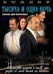 1001 ночь (1-3 Сезон) 1001 ночь (1-3 Сезон)