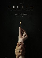 Сестры (2022) Сестры (2022)