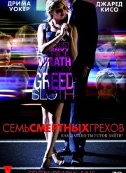 Семь смертных грехов (2010) Семь смертных грехов (2010)