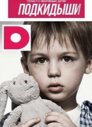 Подкидыши (2016) 1-2 сезон Подкидыши (2016) 1-2 сезон
