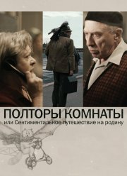 Полторы комнаты, или Сентиментальное путешествие на Родину (2008) Полторы комнаты, или Сентиментальное путешествие на Родину (2008)
