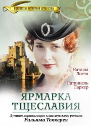 Ярмарка тщеславия (1998) Ярмарка тщеславия (1998)