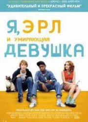 Я, Эрл и умирающая девушка (2015) Я, Эрл и умирающая девушка (2015)