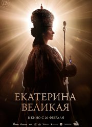 Екатерина Великая (2025) Екатерина Великая (2025)
