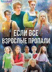 Если все взрослые пропали (2024) Если все взрослые пропали (2024)