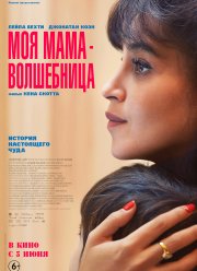 Моя мама волшебница (2025) Моя мама волшебница (2025)