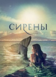 Сирены (2017) Сирены (2017)