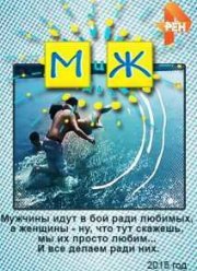 М и Ж (2015)