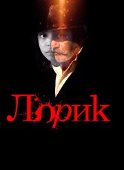 Лорик (2018)