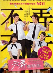В кафе 6 (2016) В кафе 6 (2016)