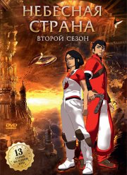 Небесная страна (2005) Небесная страна (2005)