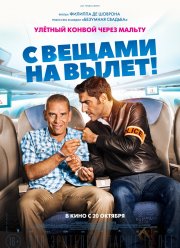 С вещами на вылет! (2016) С вещами на вылет! (2016)