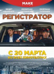 Регистратор (2018) Регистратор (2018)
