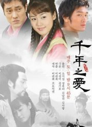Тысяча лет любви (2003) Тысяча лет любви (2003)