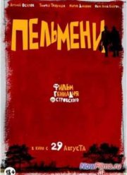 Пельмени (2013) Пельмени (2013)