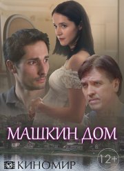 Машкин дом (2018) Машкин дом (2018)
