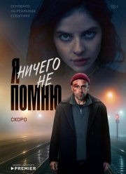 Я ничего не помню (2025) Я ничего не помню (2025)