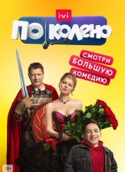 По колено (2021) По колено (2021)