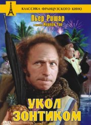 Укол зонтиком (1980) Укол зонтиком (1980)