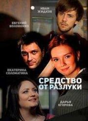 Средство от разлуки (2015) Средство от разлуки (2015)