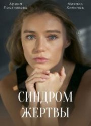 Синдром жертвы (2021) Синдром жертвы (2021)