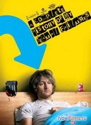Полная история моих сексуальных поражений (2008) Полная история моих сексуальных поражений (2008)