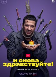И снова здравствуйте! (1-3 Сезон) И снова здравствуйте! (1-3 Сезон)