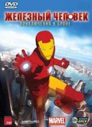 Железный Человек: Приключения в броне (1,2 Сезон) (2009) Железный Человек: Приключения в броне (1,2 Сезон) (2009)