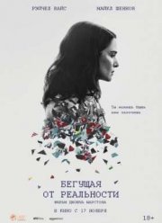 Бегущая от реальности / Совершенно непредсказуема (2016) Бегущая от реальности / Совершенно непредсказуема (2016)