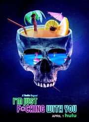 Я просто прикалываюсь (2019) Я просто прикалываюсь (2019)