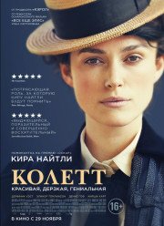 Колетт (2018) Колетт (2018)