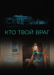 Кто твой враг (2022) Кто твой враг (2022)
