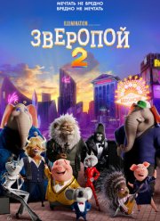 Зверопой 2 (2021) Зверопой 2 (2021)