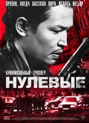Нулевые (2024) Нулевые (2024)