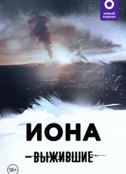 Выжившие: Иона (2021) Выжившие: Иона (2021)
