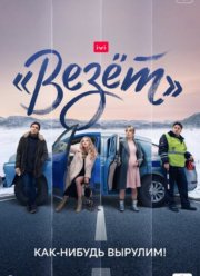 Везет (2021) Везет (2021)