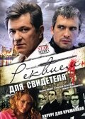 Реквием для свидетеля / Симфония для свидетеля (2009) Реквием для свидетеля / Симфония для свидетеля (2009)