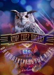 Что? Где? Когда? Летняя серия игр (2023) Что? Где? Когда? Летняя серия игр (2023)
