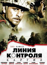 Линия контроля (2003) Линия контроля (2003)