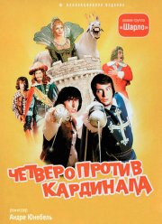 Четверо против кардинала (1974) Четверо против кардинала (1974)