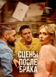 Сцены после брака (2023) Сцены после брака (2023)
